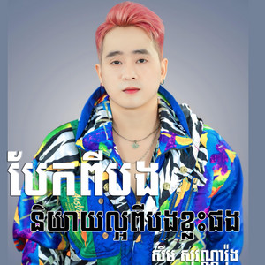 Sovannarong SD - បែកពីបងនិយាយល្អពីបងខ្លះផង