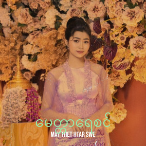 May Thet Htar Swe - မေတ္တာရေစင်