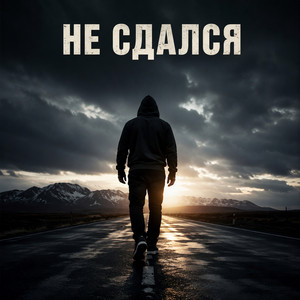 Не сдался by ASKOFF