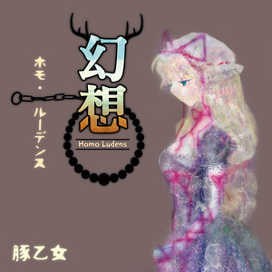 幻想のサテライト by Butaotome