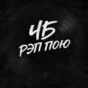 Рэп пою by ЧБ