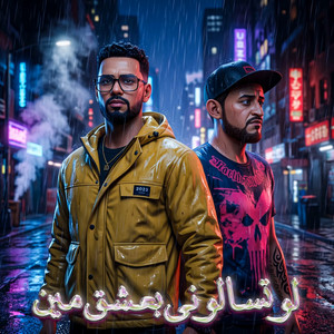 لو تسالوني بعشق مين by Omar Id, Shawa7a, الصورص