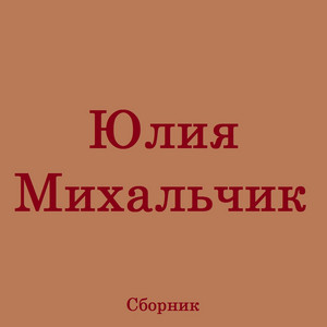 А Он Мне Нравится by Юлия Михальчик