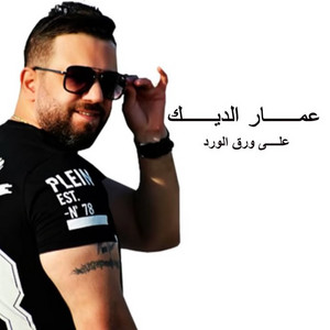 Ammar Al Deek - A Woraq Al Ward
