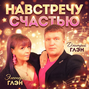 Навстречу счастью by Дмитрий Глэн, Элеонора Глэн