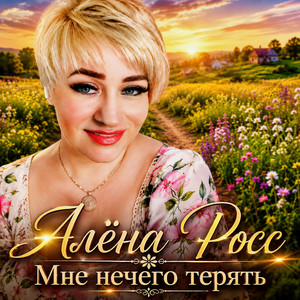 Мне некого терять by Алёна Росс