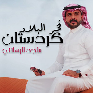 Majed Al Raslani - فخر البلاد كردستان