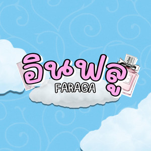 อินฟลู by FARAGA