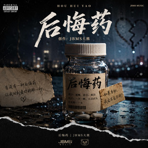 后悔药 by JBMS大熊