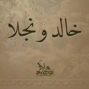 Majed Al Mohandis - Khaled Wa Najla