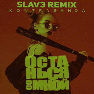 Останься со мной (slavэ remix)