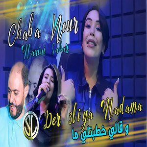 Cheba Nour - Der 3liya Madama (W Qali 5tbtli Ma)