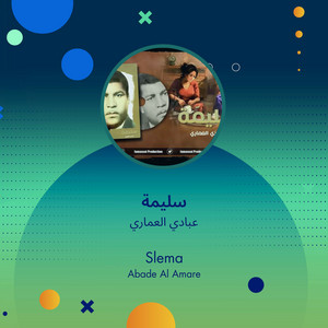 عبادي العماري - سليمة