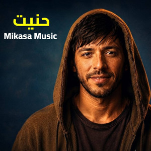 حنيت by Mikasa Music