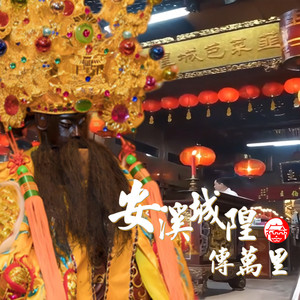 安溪城隍傳萬里《新加坡韮菜芭城隍廟百年大典》主題曲 特別嘉賓 by 陳隨意