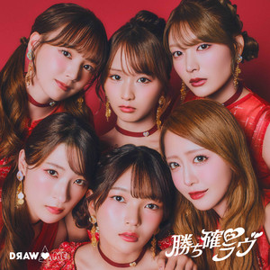 勝ち確♡ラヴ by DRAW♡ME