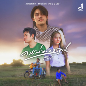 คนบ่มาตรฐาน