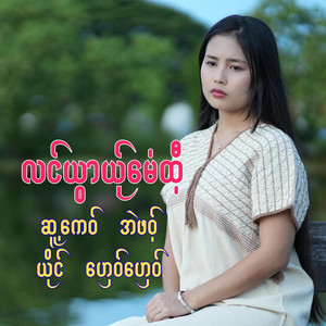 pm musicstudio - LONG UWA YER ME TEE-GHEEY GHEEY