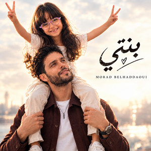 بنتي by MORAD BELHADDAOUI