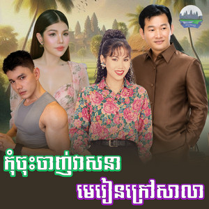 កុំចុះចាញ់វាសនា​ មេរៀន​ក្រៅសាលា​ by មាស សុខសោភា, យន់ សុភាព, ឯក ស៊ីដេ, Meng KeoPichenda