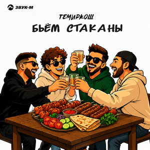 Бьём стаканы by ТемирКош