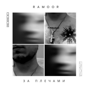 RAMOOR - За плечами