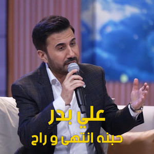 حبنه انتهى و راح by Ali Bader