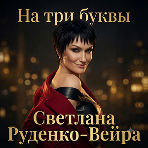 На три буквы by Светлана Руденко-Вейра