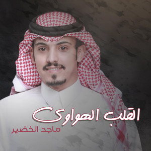 القلوب الهواويه by ماجد خضير