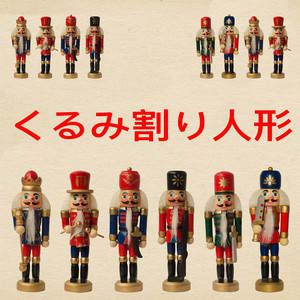 くるみ割り人形
