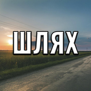 Шлях