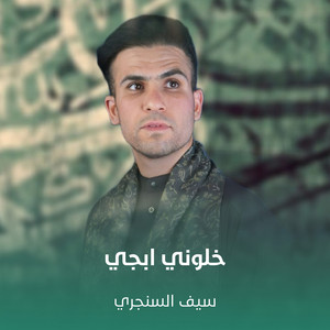 سيف السنجري - خلوني ابجي