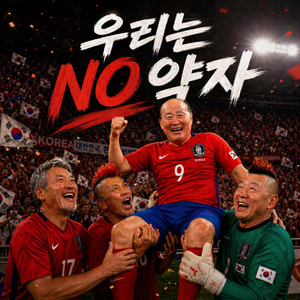 우리는 NO약자 by AI PISIK