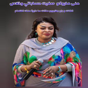 جديد اغاني سودانية - منى ماروكو - صفيت حساباتي وخلاص |الفات و راح بعتبروو مااات ما دايرة منك اهتمام