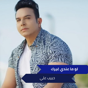 لو ما عندي غيرك by حبيب علي
