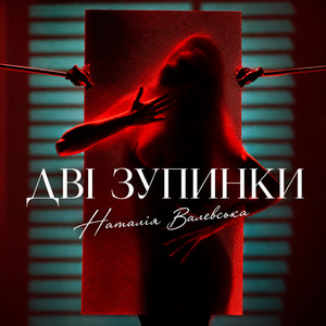 Дві зупинки by Наталія Валевська