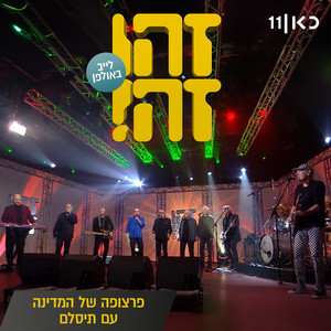 פרצופה של המדינה (feat. Gidi Gov, Avi Kushnir, Moni Moshonov, Shlomo Bar'aba & Doval'e Glickman) [LIVE]