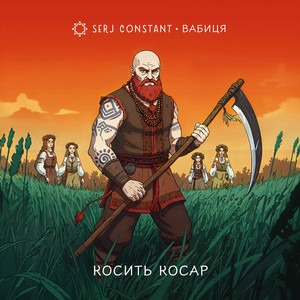 Косить косар