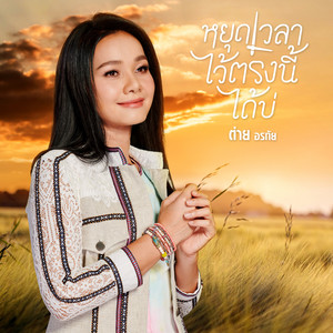 Tai Orathai - หยุดเวลาไว้ตรงนี้ได้บ่