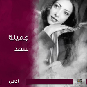Jameelah Saad - Daq Ba Al Aoud