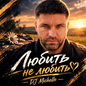 Любить не любить by DJ Michelle