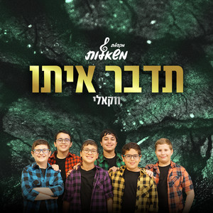 תדבר איתו - ווקאלי by משאלות