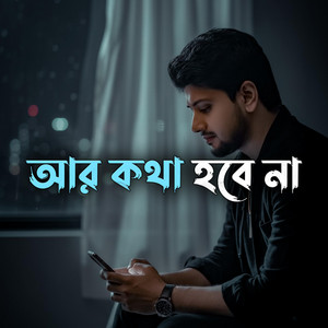 MAYA MUSIC - আর কথা হবে না