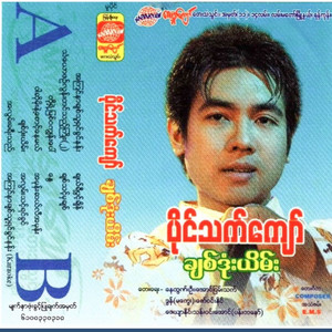 Paing Thet Kyaw - Toh Yae Myit Wa Kyun Paw