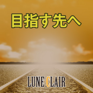 目指す先へ by LUNE CLAIR