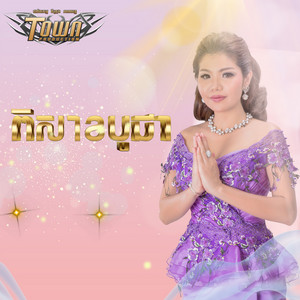 មាស សុខសោភា - ពិសាខបូជា