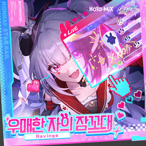 우매한 자의 잠꼬대 by HOYO-MiX, Sleep1st