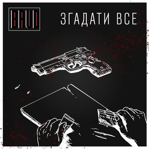 Згадати все