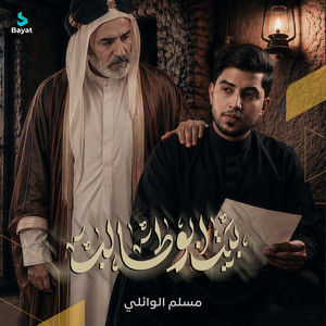 بيت أبو طالب by مسلم الوائلي