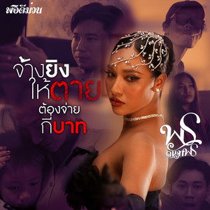 พร จันทพร - จ้างยิงให้ตายต้องจ่ายกี่บาท